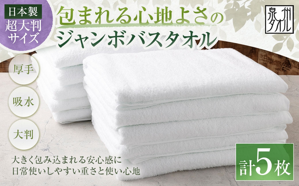 
                  【 日本製 ・ 泉州タオル 】 包まれる心地よさのジャンボバスタオル （ ホワイト ） × 5枚セット タオル ジャンボバスタオル ジャンボ バスタオル タオルケット 吸水性 超大判サイズ 大きいサイズ 生活用品 国産
                