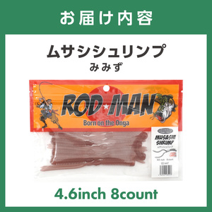 ムサシシュリンプ（みみず）【079-0013】