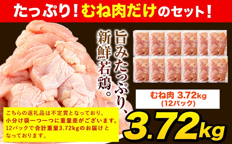 【3ヶ月定期便】うまかチキン 全パックむね肉セット(計1種類) 合計3.72kg 合計 約11.16kgお届け《お申込み月の翌月より出荷開始》冷凍 小分け 胸肉 ムネ肉 冷凍 真空 小分け---fn_ftei_24_37500_mo3num1_3720---