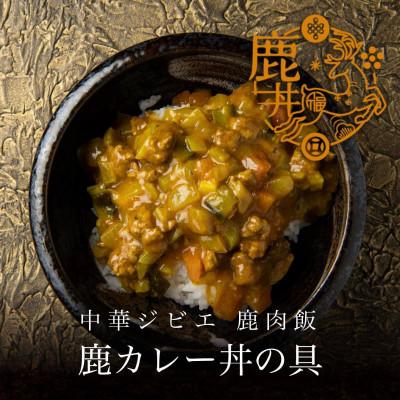 ふるさと納税 八代市 鹿肉飯 バラエティー6食セット 鹿そぼろ丼の具　鹿麻婆豆腐丼の具　鹿カレー丼の具　各2食 |  | 03