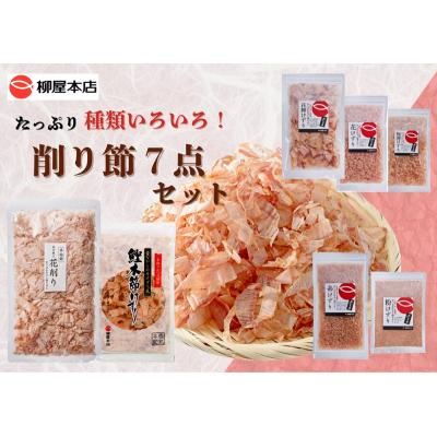 ふるさと納税 焼津市 かつお節屋のけずり詰め合わせ7点セット(a11-142) |  | 01