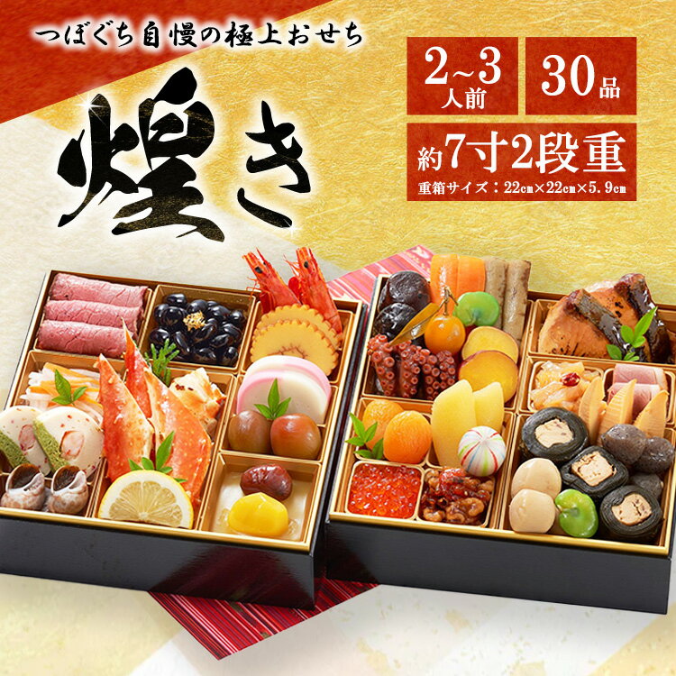 【ふるさと納税】つぼぐち自慢の極上おせち「煌き きらめき」　※離島への配送不可　※2025年12月31日にお届け