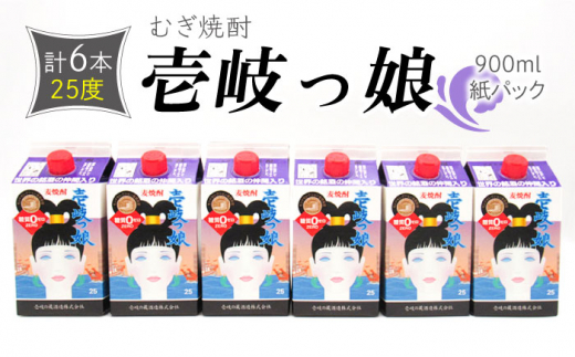 麦焼酎 壱岐っ娘 25度 900ml 紙パック 計6本 《壱岐市》【天下御免】 むぎ焼酎 焼酎 麦 酒 お酒 [JDB348] 24000 24000円