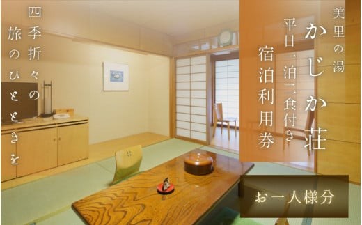 
                   【平日1泊2食付き】美里の湯 かじか荘「お一人様チケット」和歌山県 紀美野町 /  入浴  食事つき 体験 チケット 旅行 旅館 宿 【kzk911-wd-one】
                