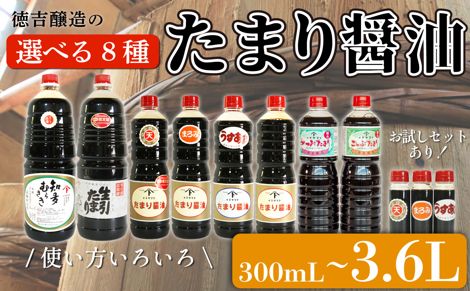 
【 種類 選べる 】たまり醤油 8種 ( ふるさと納税 調味料 ふるさと納税 たまり 醤油 しょうゆ 発酵食品 自然食品 手造り 熟成 醸造 腸活 ふるさと納税たまり ふるさと納税醤油 ふるさと納税しょうゆ ) 愛知県 南知多町 徳吉醸造 人気 おすすめ
