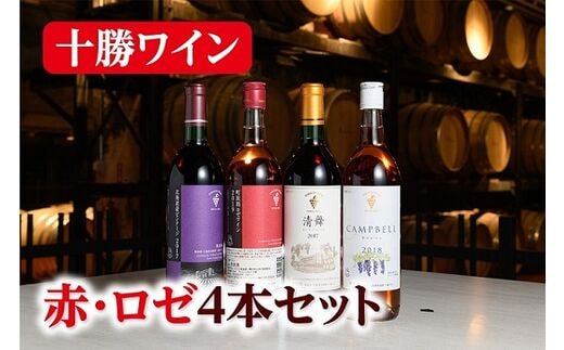 
										
										十勝ワイン 赤・ロゼ4本セット【B001-2-2】
									