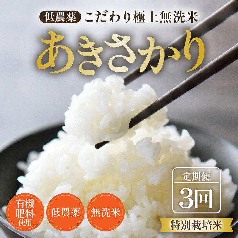 【ふるさと納税】【令和8年産】《定期便3回》5kg×3回 15kg 特別栽培米 あきさかり 無洗米 低農薬 《こだわり極上無洗米》 / 福井県 あわら 北陸 米 お米 人気 新米