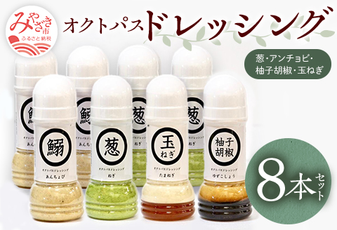 オクトパスドレッシング8本セット(葱×3、アンチョビ×3、柚子胡椒×1、玉ねぎ×1) ドレッシング 200ml 8本 セット 詰め合わせ 葱 ねぎ アンチョビ 柚子胡椒 ゆず胡椒 ゆずこしょう 玉ねぎ たまねぎ オクトパスドレッシング サラダ 非加熱 お取り寄せ ギフト