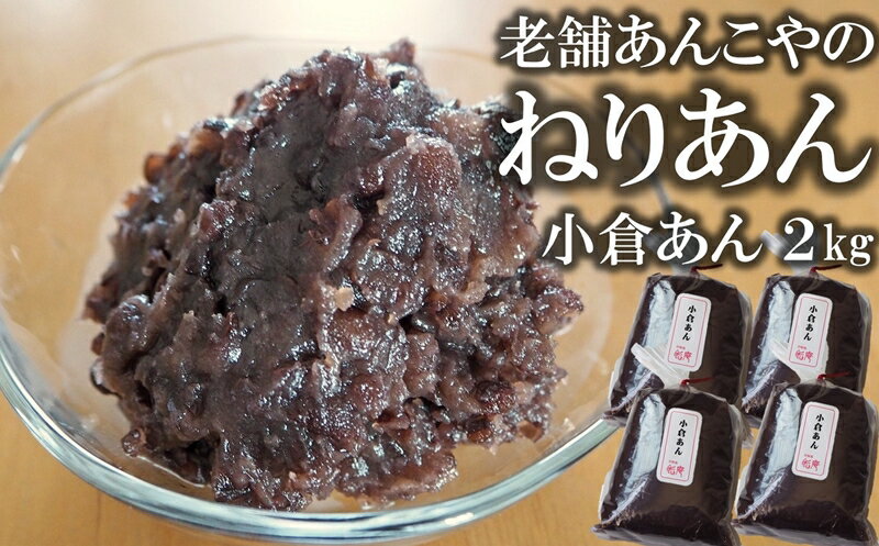 【ふるさと納税】老舗あんこ屋の ねりあん「小倉あん」2kg（500g×4袋）【 新潟県 柏崎市 】