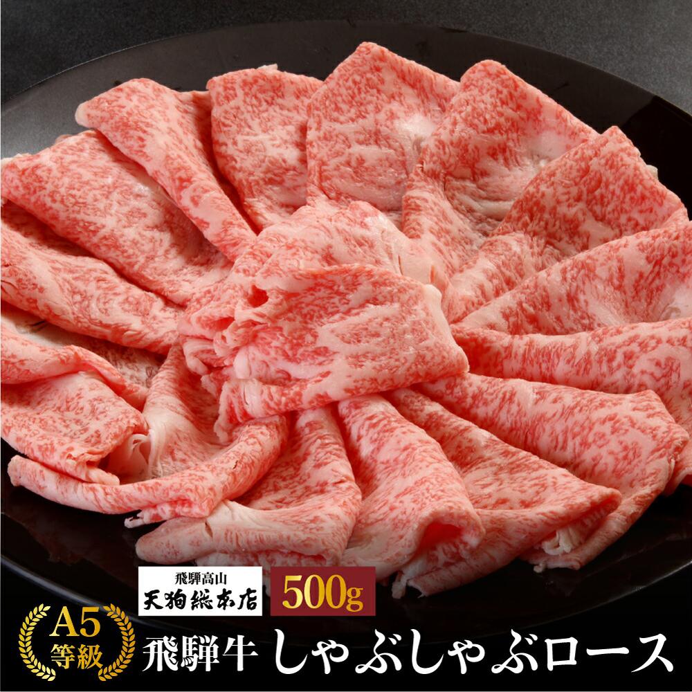 【ふるさと納税】A5等級 飛騨牛 しゃぶしゃぶロース 500g | A5 黒毛和牛 肉 和牛 牛肉 牝牛 飛騨牛 高級 おいしい 人気 しゃぶしゃぶ 飛騨高山 天狗総本店 BP017