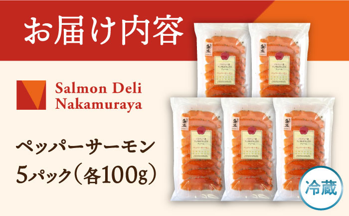ペッパーサーモン100g×5パック　サーモン 小分け スライス 冷蔵 人気