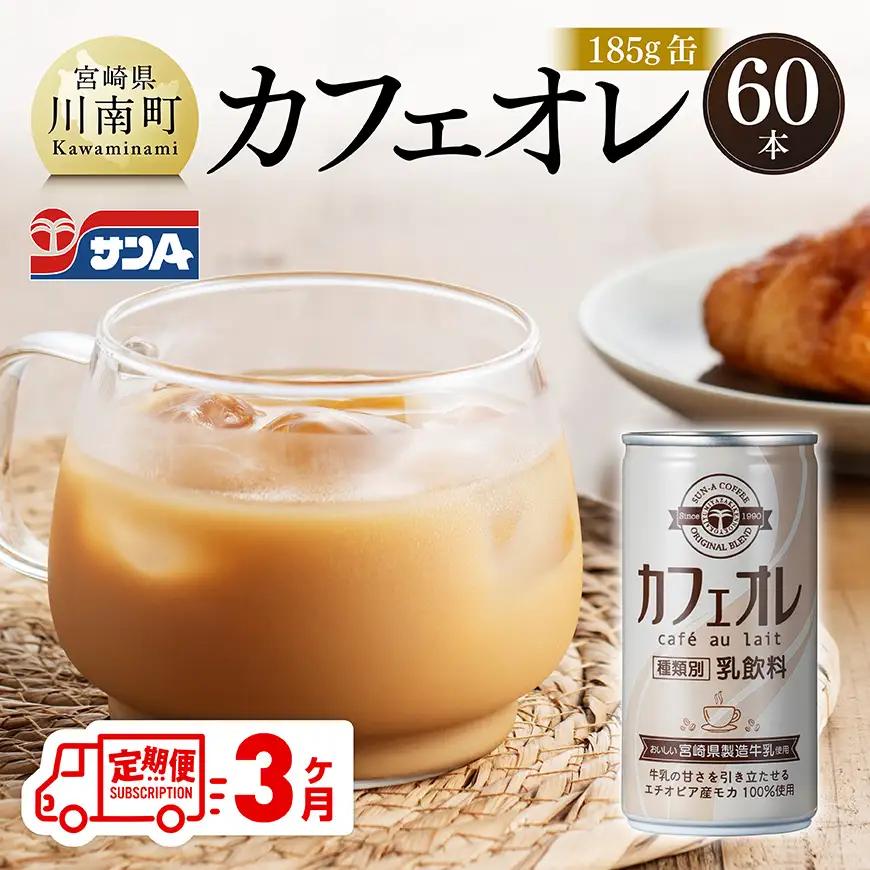【3ヶ月定期便】サンAカフェオレ185ｇ缶30本入り×2ケース 【 飲料 カフェオレ 缶 ジュース 長期保存 九州 宮崎県産 川南町 送料無料 】