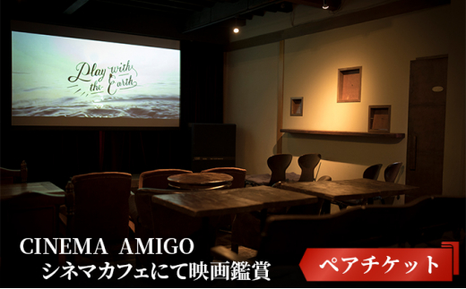 
CINEMA　AMIGO ペアチケット　シネマカフェにて映画鑑賞 [№5875-0367]
