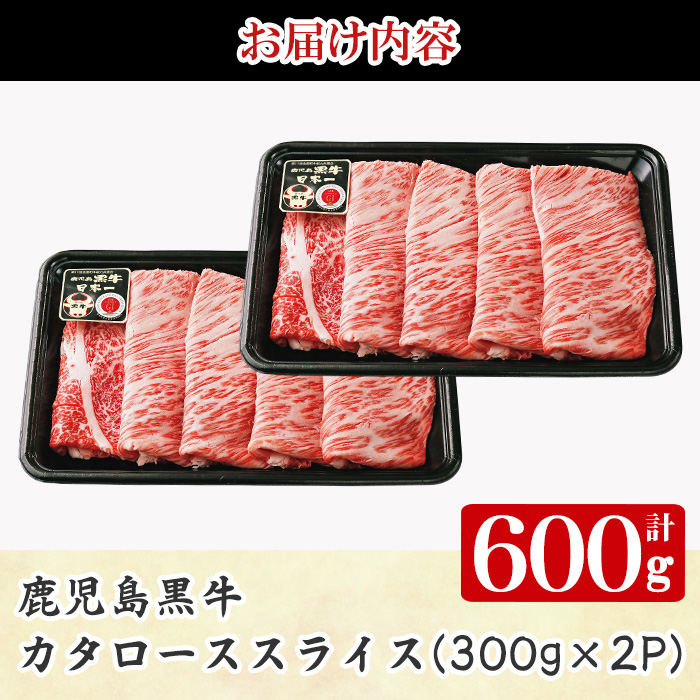 y607 《数量限定・特別企画》R-701 鹿児島黒牛カタローススライスセット(計600g・300g×2P) 国産 九州産 牛肉 黒毛和牛 和牛 国産牛 お肉 スライス すき焼き しゃぶしゃぶ 小分け 冷凍【湧水町JAあいら】