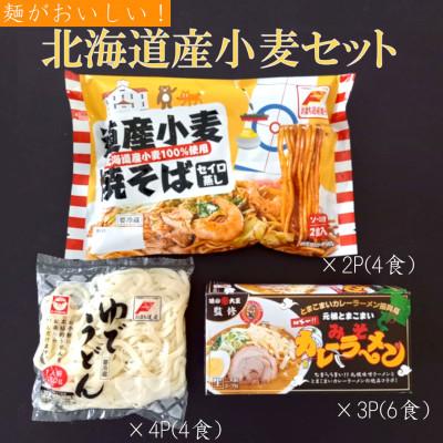ふるさと納税 苫小牧市 北海道産小麦めん詰合わせ【※3種類(14食)セット】