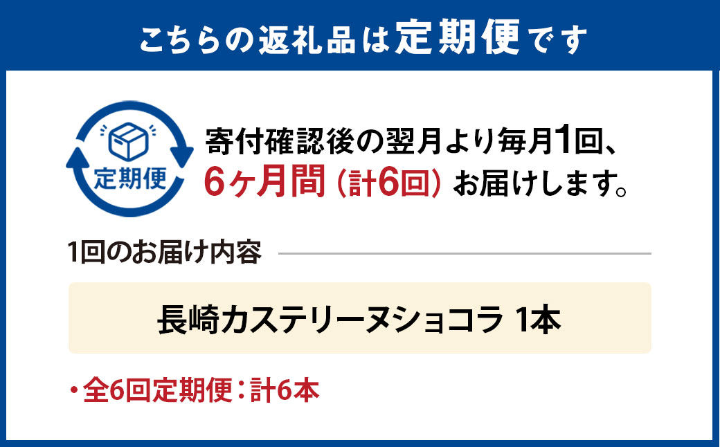 【全6回定期便】長崎カステリーヌショコラ 1本 合計6本 ／ スイーツ デザート カステラ おかし 菓子 おやつ チョコレート ショコラ テリーヌ ご当地スイーツ かすてら テリーヌ 長崎県 長崎市 