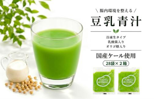 豆乳青汁 【生】 冷凍 2箱 5.6kg( 100g × 56袋 ) | 健康 美容 乳酸菌 国産 ケール 大豆 ビタミン ミネラル 食物繊維 冷凍 ロングセラー お試し青汁 遠藤青汁 新鮮 高知県 南国市