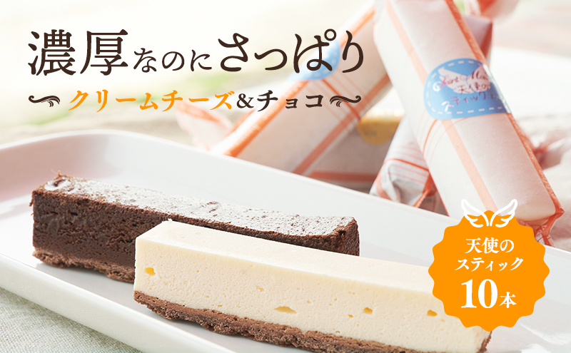 スティックケーキ 天使のスティック チーズ チョコ 10個入り (各5個) セット 詰め合わせ チーズケーキ スティックチーズケーキ チョコケーキ 洋菓子 お菓子 おやつ お祝い