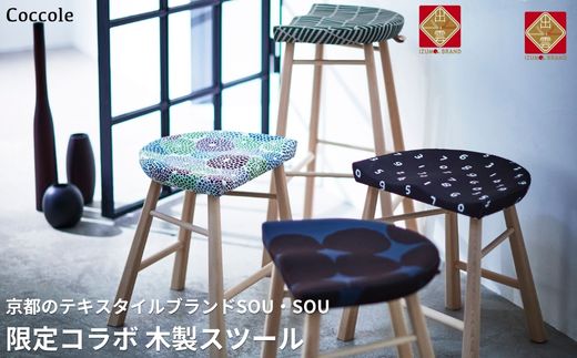 木製ハイスツール ダイニング キッチン 椅子 SOU・SOU  疲れにくい｜Coccole C224S-CS【13_1-001】