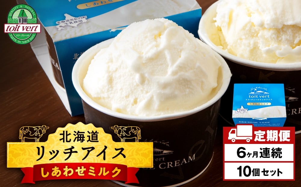 
            【定期便6ヶ月】リッチアイスクリーム しあわせミルク　10個セット（100ml）
          