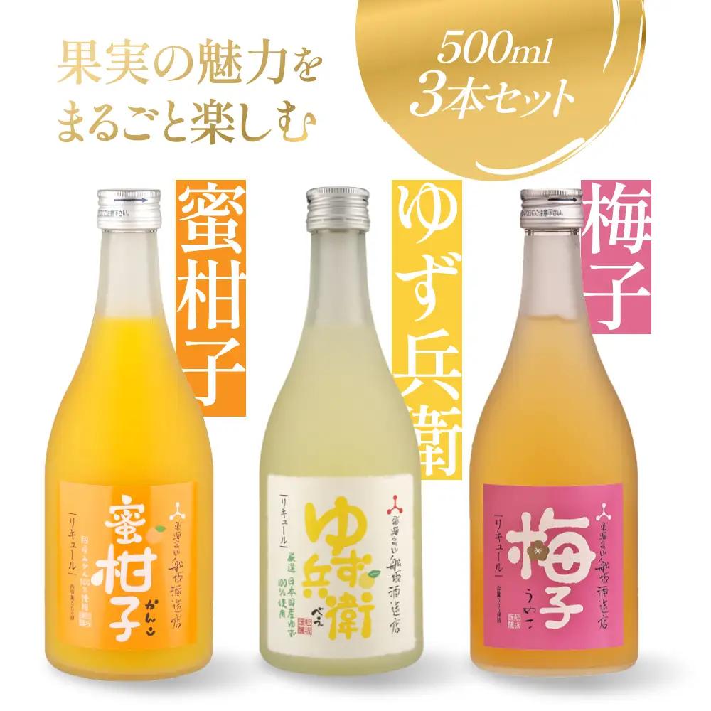 ゆず・梅・みかんの彩り果実酒セット | リキュール 果実酒 柑橘 みかん 梅 柚子  FB062