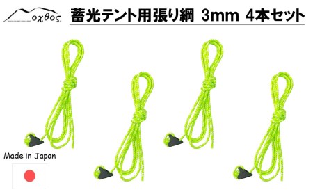 oxtos 蓄光テント用張り綱 3 o 4本セット 綱 綱 綱 綱 綱