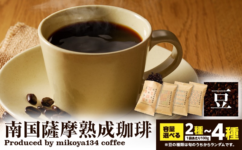 ＜容量選べる！＞南国薩摩熟成珈琲 豆　K235-002