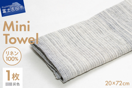 Lin-Lin リネンタオル Mini Towel リネン100％ 灰色 (20x72cm)　キッチン タオル 雑貨 ギフト
