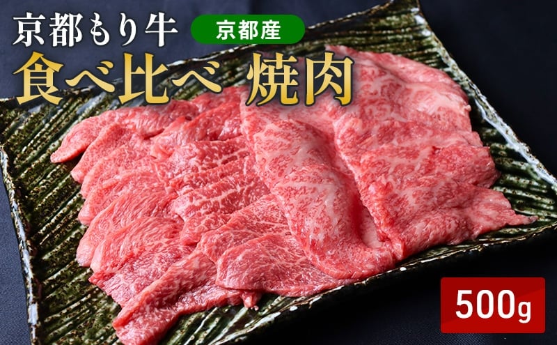 
            [№5334-0649]京都もり牛 食べ比べ 焼肉 500g 赤身・霜降
          