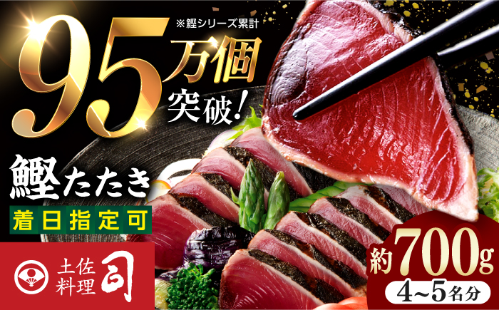 鰹たたき 2節(約700g) セット（2〜3名分・4〜5名分） / 炭火焼き かつお 鰹 カツオ かつおのたたき カツオたたき 人気 おすすめ 特産品 土佐料理 本場 冷凍 ポン酢 薬味 高知市 【株式会社土佐料理司】[ATAD009]