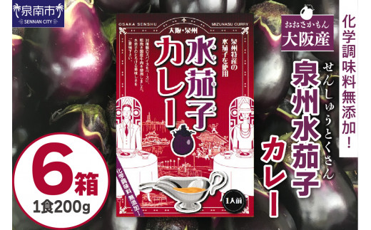 大阪産（おおさかもん）泉州水なすカレー 6箱【御守つき】【041D-009】