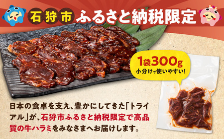味付け牛ハラミ 300g｜牛肉 牛 ハラミ 焼肉 北海道 石狩市