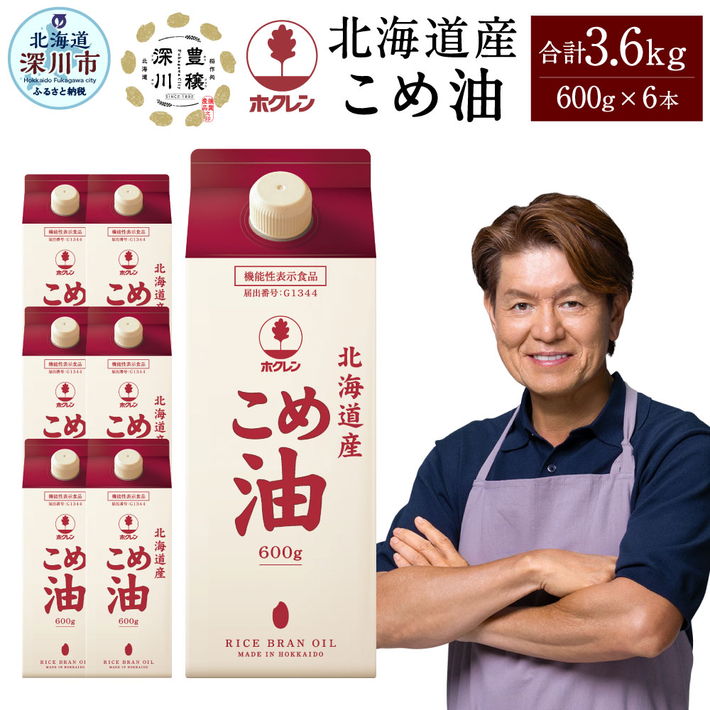 【ふるさと納税】ホクレン 北海道産 こめ油 600g×6本 計3.6kg 米油 コメ油 こめあぶら 油 調理油 食用油 オイル 調味料 米ぬか100％使用 国産 常温 北海道 深川市 送料無料 18000円 1万8000円