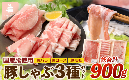 花の木農場　豚しゃぶセット 3種900g(HK-503)