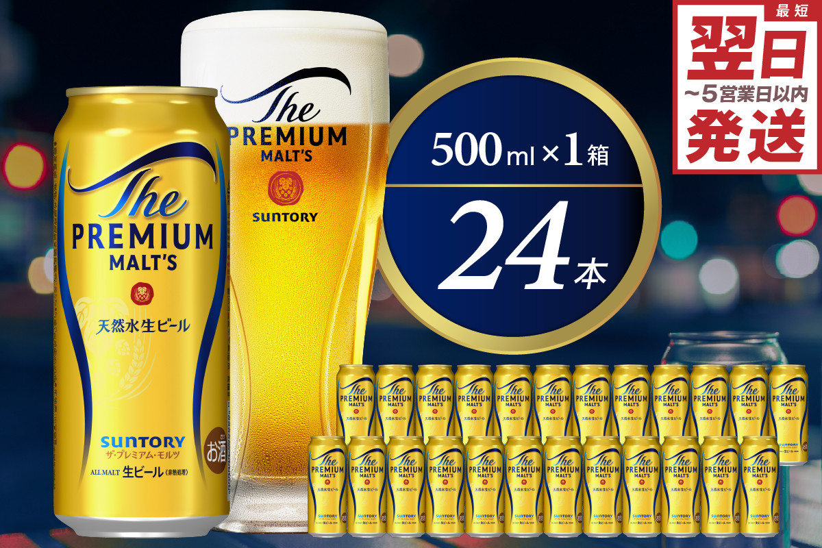 
            最短翌日発送　ビール ザ・プレミアムモルツ 【神泡】 プレモル  500ml × 24本  〈天然水のビール工場〉 群馬 送料無料 お取り寄せ お酒 生ビール お中元 ギフト 贈り物 プレゼント 人気 おすすめ 家飲み 晩酌 バーベキュー キャンプ アウトドア ※沖縄・離島地域へのお届け不可
          