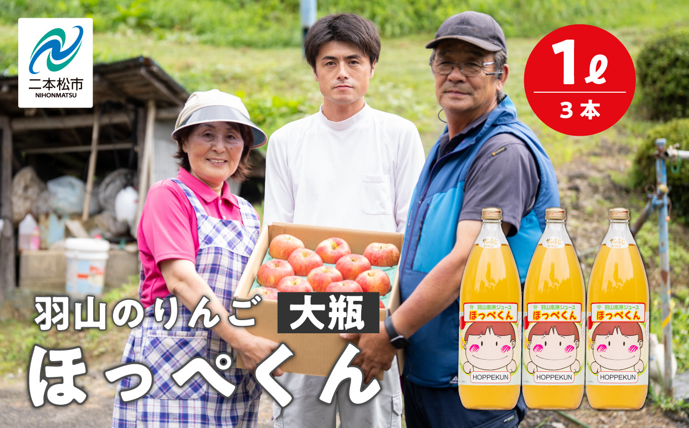 
                  羽山のりんご ほっぺくん 大瓶（1L）3本入り りんごジュース 果汁100％ 国産 ストレート アップル 無添加 リンゴジュース おすすめ お中元 お歳暮 ギフト 二本松市 ふくしま 福島県 送料無料【羽山果樹組合】
                