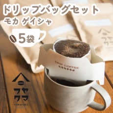 【自家焙煎珈琲】ドリップバッグコーヒー　5袋　モカ　ゲイシャ