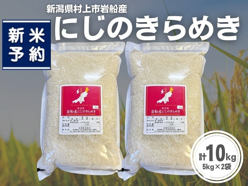 
                  【新米受付・令和8年産米】新潟県村上市岩船産 にじのきらめき10kg（5kg×2袋）1099008N
                