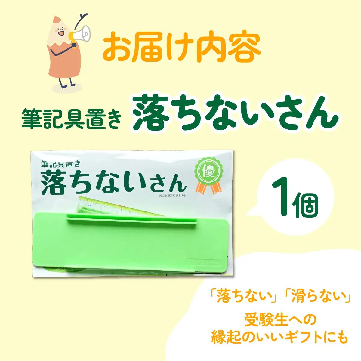 【意匠登録取得・ユニバーサルデザイン】筆記用具置き「落ちないさん」1個入り【1681230】