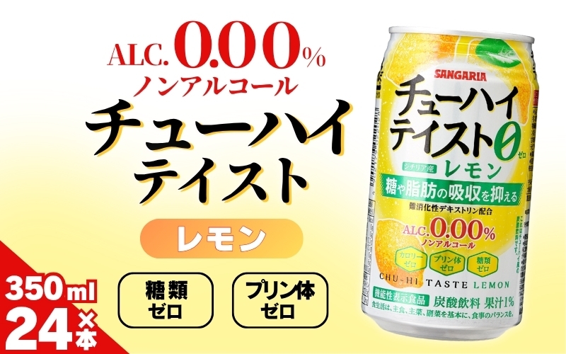 
                  サンガリア　【ノンアルコール】チューハイテイスト　レモン　350ml×24本【ymys0015】
                
