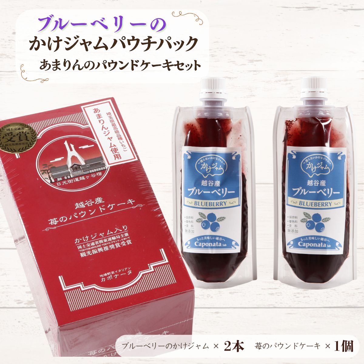 【ふるさと納税】ブルーベリーのかけジャムパウチパックとあまりんのパウンドケーキセット|スイーツ ブルーベリージャム フルーツソース すっきり甘さ デザートソース ヨーグルトソース いちごパウンド 焼き菓子 おやつ ティータイム 送料無料 埼玉県 越谷市