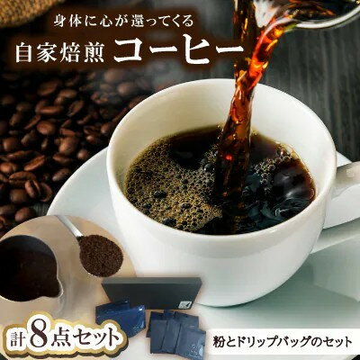 【ふるさと納税】身体に心が還ってくる自家焙煎コーヒー(粉とドリップパックのセット)粉100g×2、ドリップ×6【1742558】