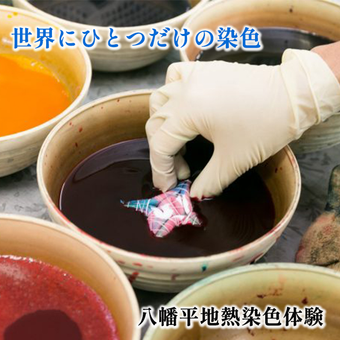 【八幡平GEOCOLOR】 八幡平地熱蒸気染色 ワークショップ 体験チケット 2名様分 ／ 地熱染め 体験教室 手絞り 手染め 染物 染め物 染色 体験型 体験 チケット 染色体験 染物体験 染物教室 手作り 手づくり ジオカラー