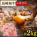 【ふるさと納税】【広がる旨み！】 牛すじ 「生」約2.0kg (250g×8パック)【肉のあいかわ】 [QAA008] 牛すじ煮込み カレー ビーフシチュー 牛筋 牛スジ おでん 圧力鍋 牛肉 さざちょう おすすめ 人気 3万1千円 31000円