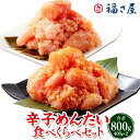 【ふるさと納税】辛子めんたい 食べくらべセット 約800g（各約400g）辛子めんたいこ 辛子明太子 中辛 マイルド 2種セット めんたいこ 明太子 ご飯のお供 おつまみ 酒の肴 お取り寄せ グルメ 冷凍 九州 福岡県 太宰府市 送料無料