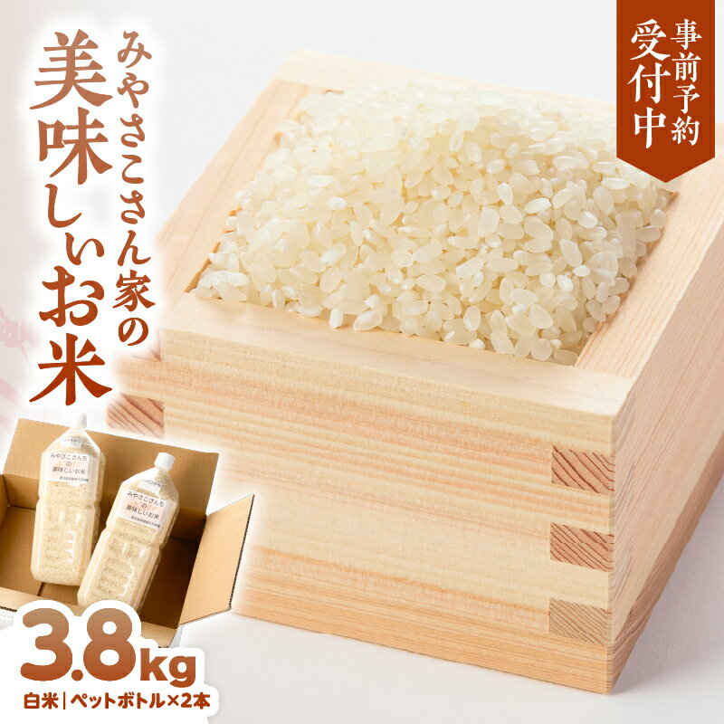 【ふるさと納税】【先行予約】【令和7年8月より順次発送】みやさこさん家のお米 計3.8kg［1.9kg×2本(ペットボトル)］ 鹿児島県産 なつほのか 農家直送 国産 白米 精米 米 生産者 【宮迫農園】