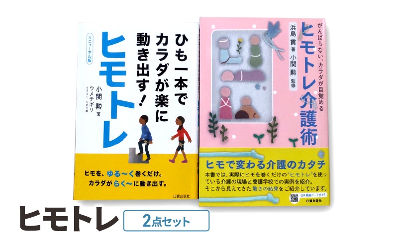 
            ヒモトレ２点セット 日貿出版社 書籍 トレーニング エクササイズ 健康 介護 養護 [№5338-0332]
          