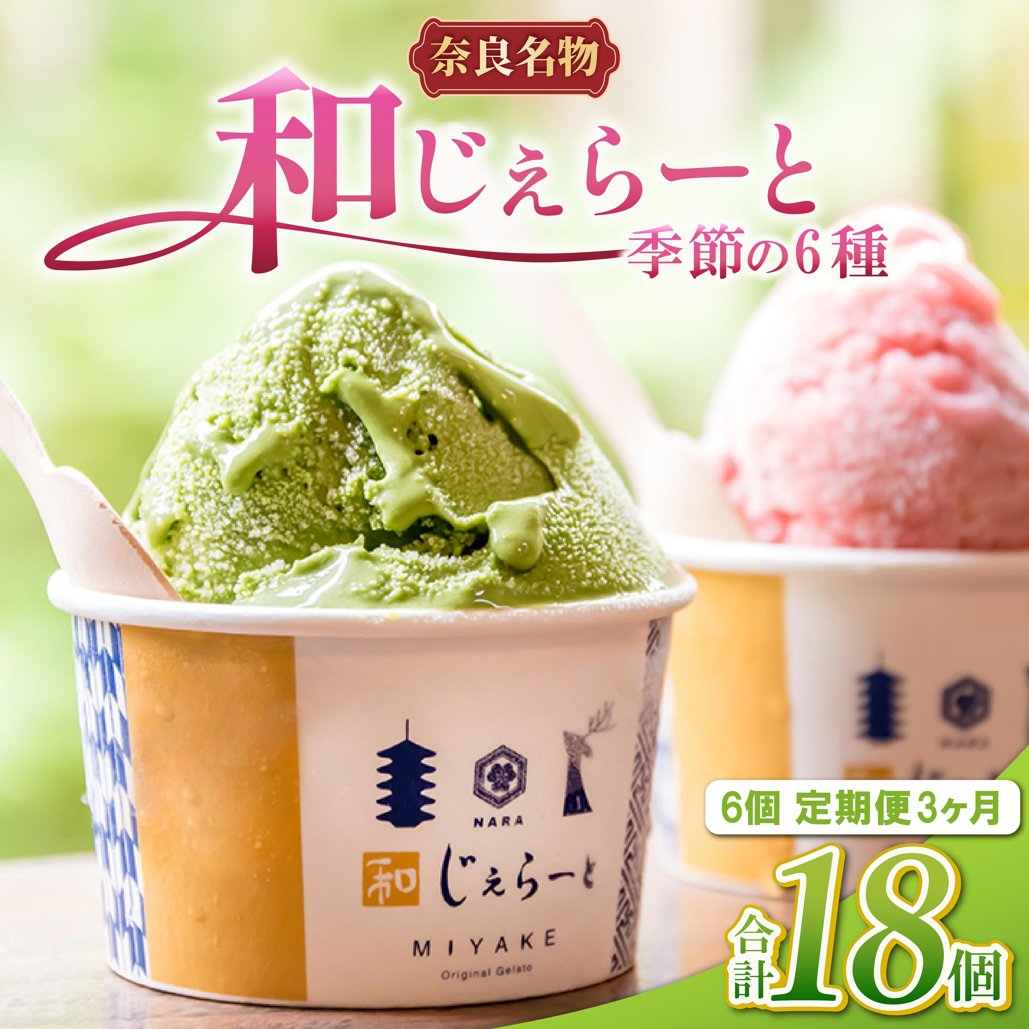ジェラート 計18個 6個×3ヶ月定期便 詰め合わせ セット アイス あいす アイスクリーム じぇらーと デザート スイーツ シャーべット 和じぇらーと あいすくりーむ るさと納税ジェラート ふるさと納税アイス ふるさと納税スイーツ こだわり 旬 素材 果物 奈良 ご当地 ギフト プレゼント 贈り物 贈答 いちご 苺 古都華 抹茶 ミルク バニラ 小豆 チョコ ブルーベリー 和スイーツ みやけ 奈良市 奈良県
