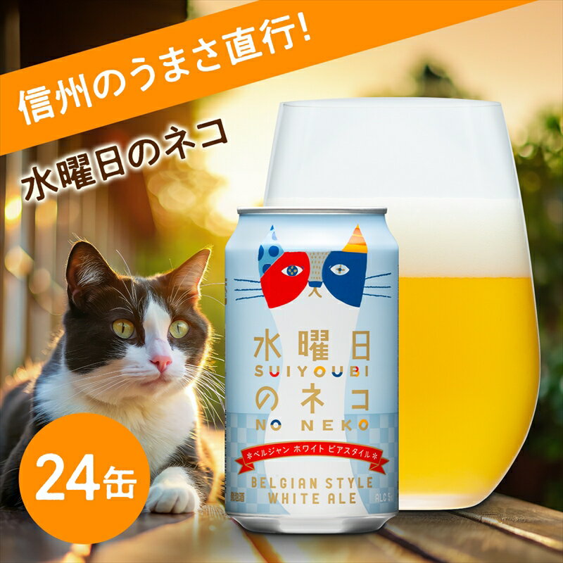 【ふるさと納税】水曜日のネコ 350ml 24本 クラフトビール 詰合せ セット 地ビール | ヤッホーブルーイング よなよなの里 ホワイトエール 24缶 1ケース ビール お酒 ベルジャンホワイト フルーティー 苦くない 飲みやすい 香り 送料無料 長野県佐久市