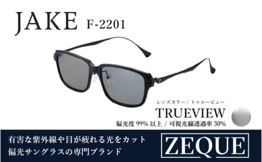 Zeque（ゼクー）偏光サングラス JAKE（ジェイク）F-2201 マットブラック&ブラック / トゥルービュー - スポーツから日常まで、スタイリッシュに目を守る。